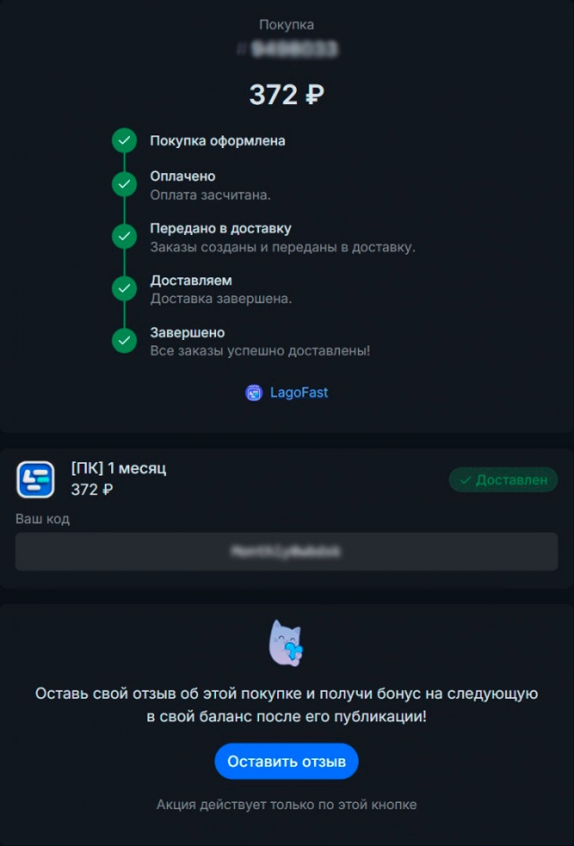 Код на оплату подписки на LagoFast