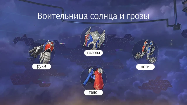 Сет реликвий «Воительница солнца и грозы» в ХСР