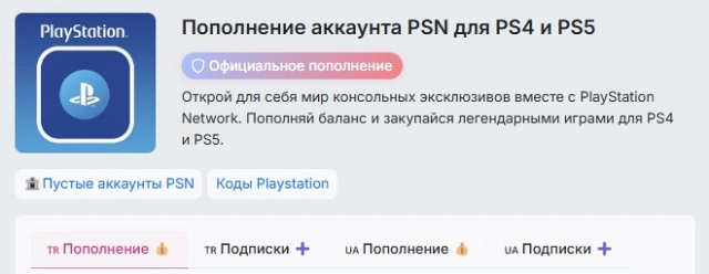 Страница пополнения турецкого аккаунта PSN