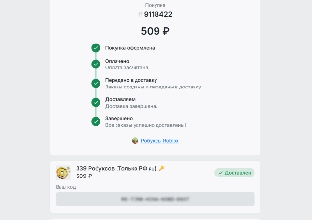 Вам пришлют код для покупки