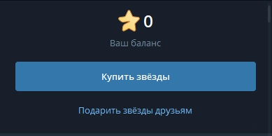 Кнопка «Купить звёзды»