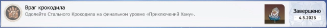 Достижение «Враг крокодила»