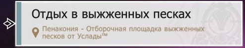 Квест «Отдых в выжженных песках»