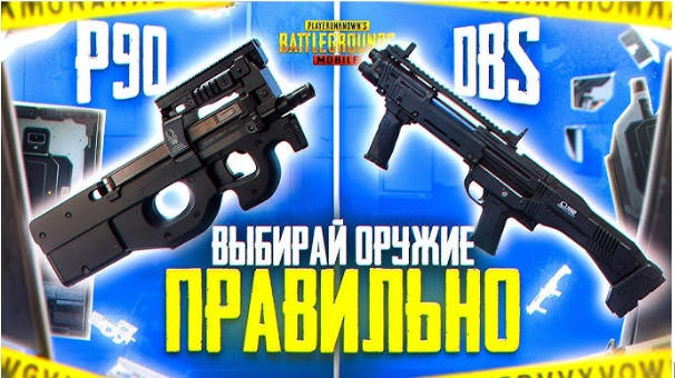 Выбирай оружие правильно