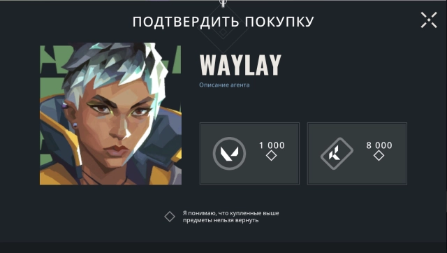 Окно покупки WayLay