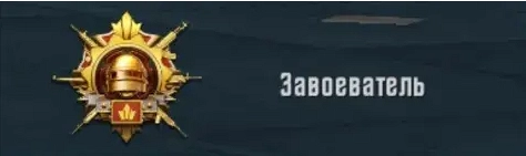 Ранг Завоеватель