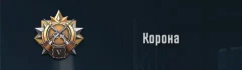 Ранг Корона