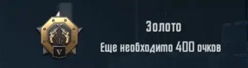Ранг Золото