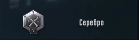 Ранг Серебро