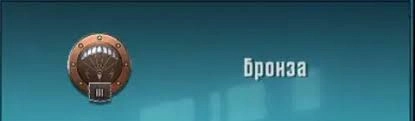 Ранг Бронза