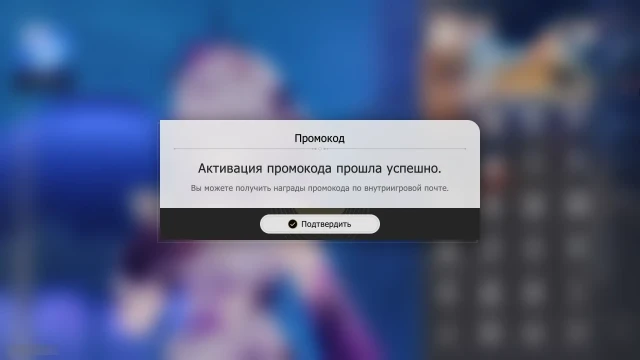 Успешная активация промокода в игре