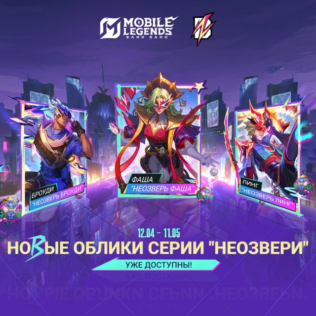 Новые облики серии «Неозвери»