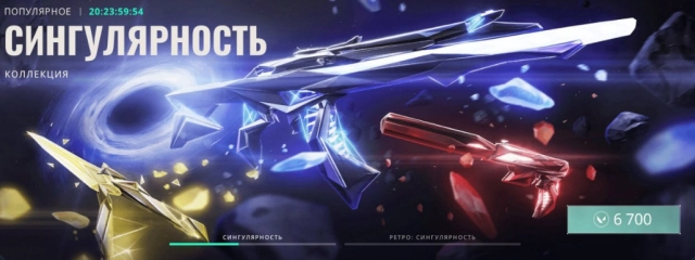 Коллекция «Сингулярность» в игре