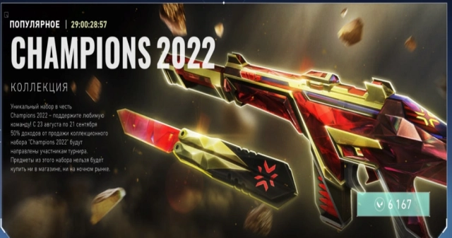 Коллекция Champions 2022