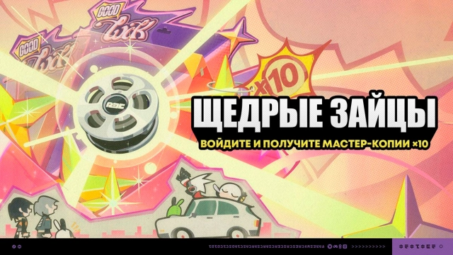Событие «Щедрые зайцы»