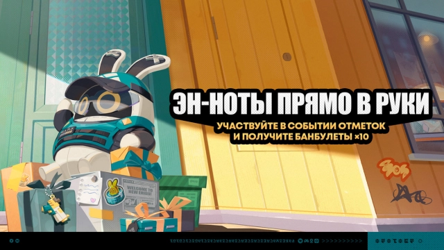 Событие «Эн-ноты прямо в руки»