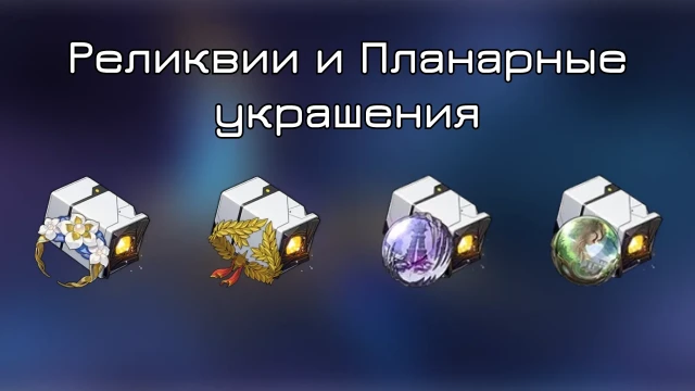 Реликвии и Планарные украшения для персонажей Памяти