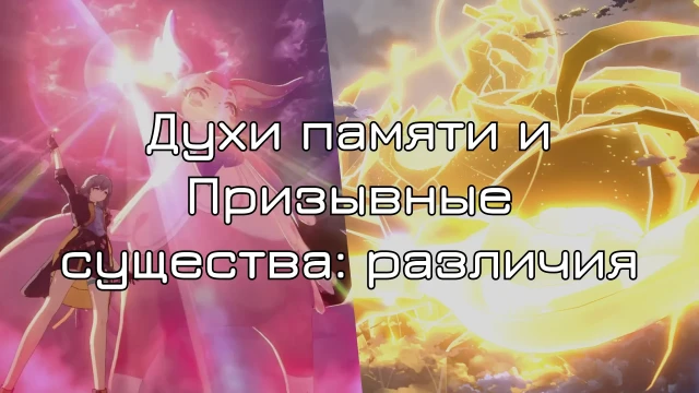 Духи памяти и Призывные существа: различия