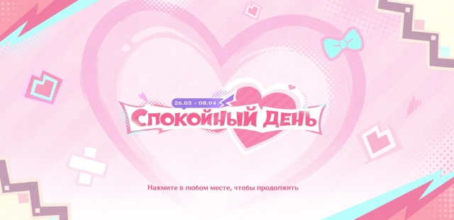 Начался ивент «Спокойный день»