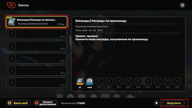 Получение наград за промокод на почте в ЗЗЗ