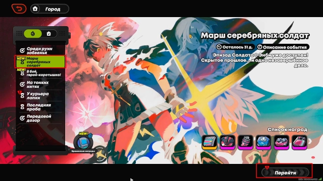 Как начать событие «Марш серебряных солдат»