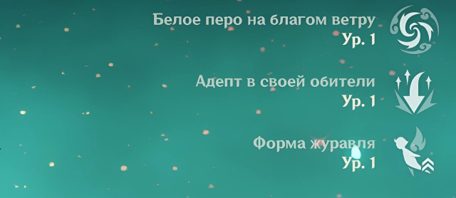 Все пассивные навыки Сянь Юнь