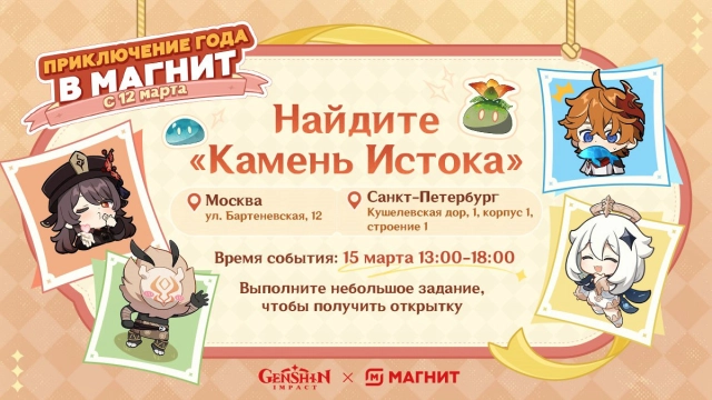 Офлайн-событие Genshin Impact и «Магнита»