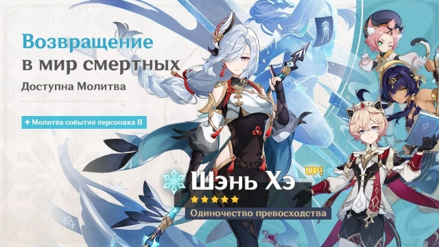 Баннер Шэнь Хэ в Genshin Impact