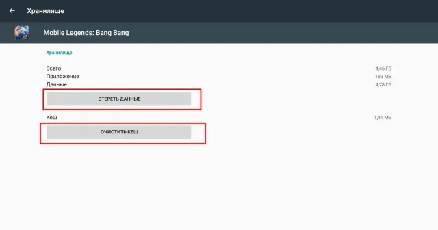 Зайдите в настройки телефона, удалите все данные и очистите кэш Mobile Legends: Bang Bang