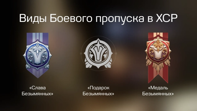 Виды боевого пропуска в ХСР: Подарок, Слава и Медаль Безымянных