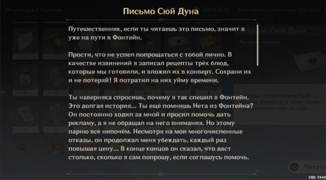 Письмо Сюй Дуна из квеста «Всеядные гурманы»