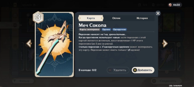 Описание карты Меча Сокола