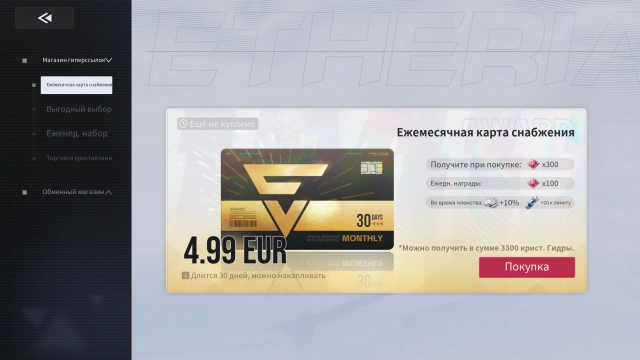 Подписка (ежемесячная карта снабжения) в Etheria Restart