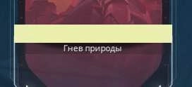 Звание «Гнев природы»