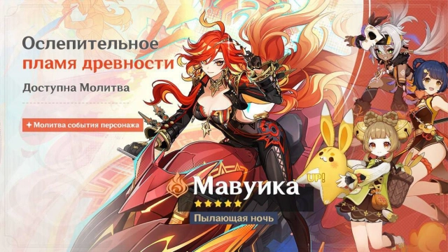 Мавуика в молитвах Genshin Impact