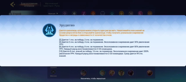 Эрудитио в Magic Chess: Go Go
