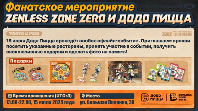 Награды за посещение фанатского мероприятия коллаборации ZZZ и «Додо»