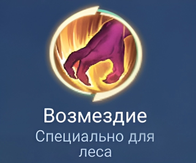 Возмездие