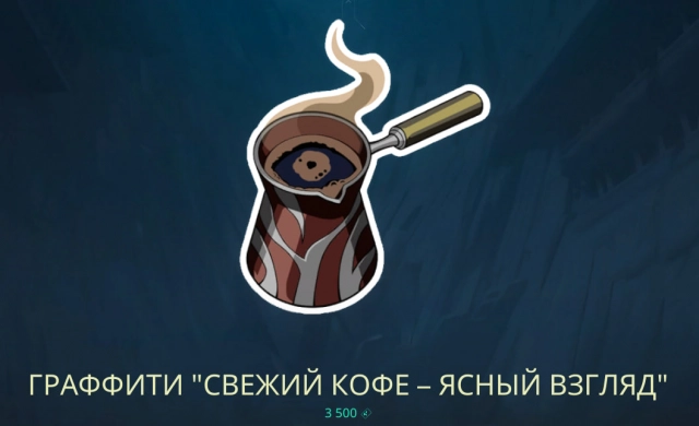 Граффити «Свежий кофе — ясный взгляд»