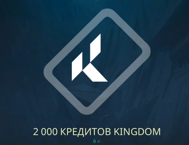 2000 кредитов Kingdom