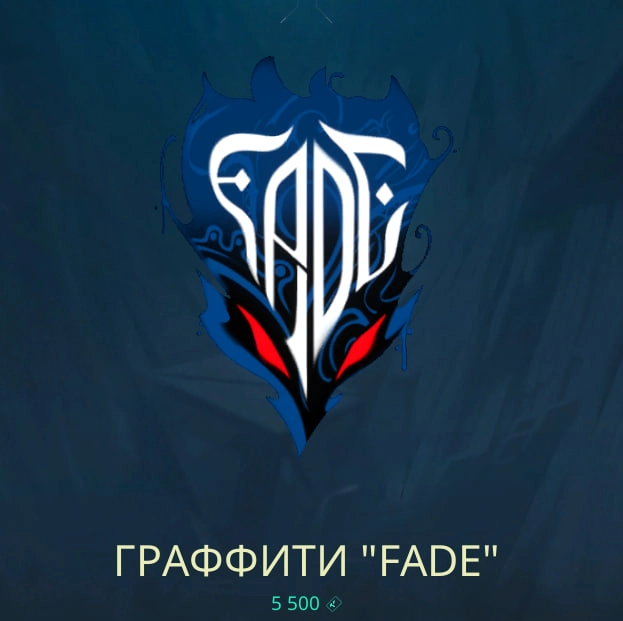 Граффити Fade