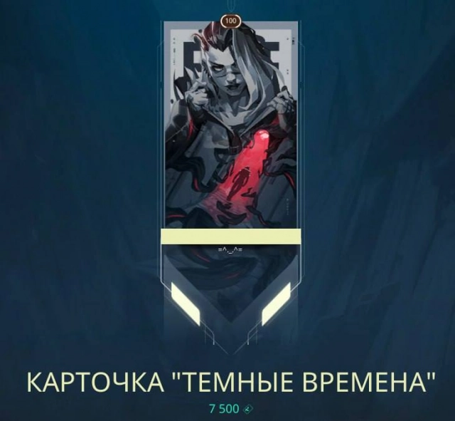 Карточка «Тёмные времена»