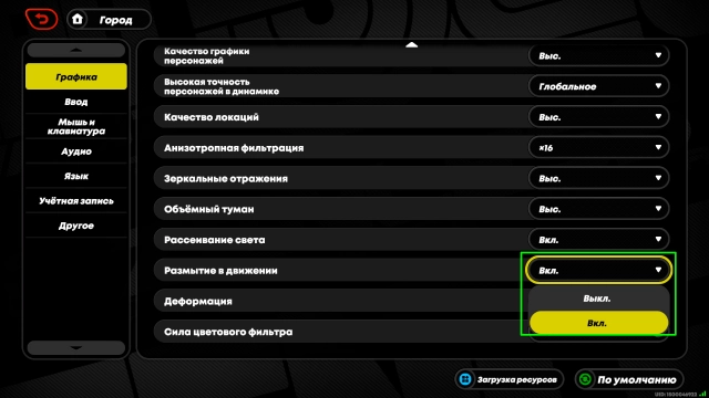 Настройка размытия в движении в ZZZ