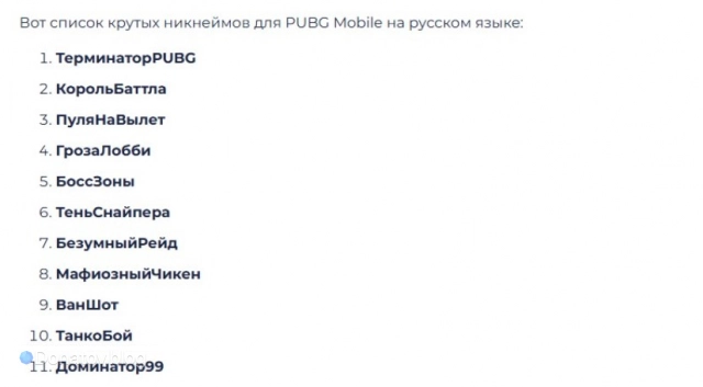 Ищете уникальный ник для PUBG Mobile? Мы собрали для вас подборку вариантов + ТОП-3 генератора, которые помогут вам придумать запоминающийся и уникальный никнейм.