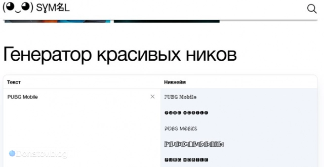 Ищете уникальный ник для PUBG Mobile? Мы собрали для вас подборку вариантов + ТОП-3 генератора, которые помогут вам придумать запоминающийся и уникальный никнейм.