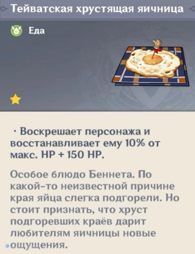 Тейватская хрустящая яичница — Особое Блюдо Беннета