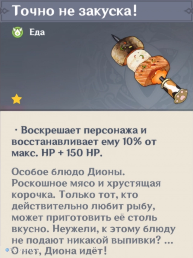 Точно не закуска! — Особое Блюдо Дионы
