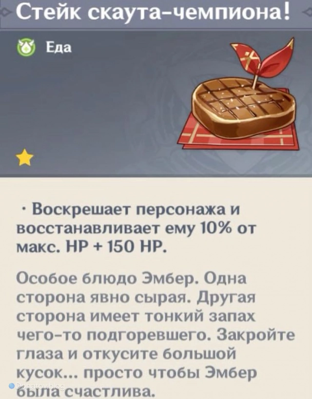 Стейк скаута-чампиона! — Особое Блюдо Эмбер