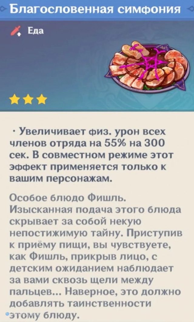 Благословенная симфония — Блюдо Фишль