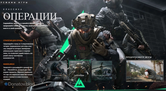 Режим «Операции» в Dela Force